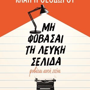 Μη φοβάσαι τη λευκή σελίδα, φοβάται αυτή εσένα