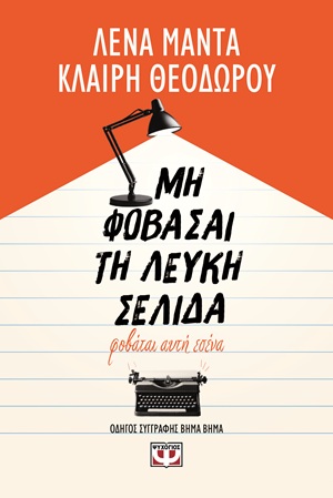 9786180164794_hd.jpg Μη φοβάσαι τη λευκή σελίδα, φοβάται αυτή εσένα