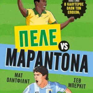 Ο goat του ποδοσφαίρου: Πελέ vs. Μαραντόνα