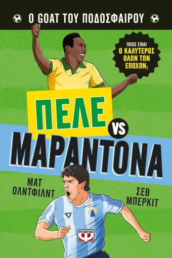 Ο goat του ποδοσφαίρου: Πελέ vs. Μαραντόνα