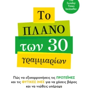 Το πλάνο των 30 γραμμαρίων