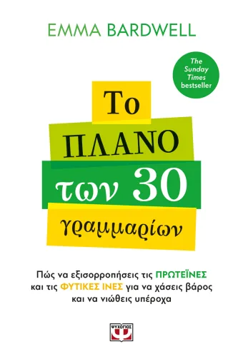 9786180164930_1391815195.webp Το πλάνο των 30 γραμμαρίων