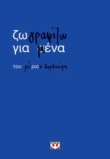9786180164954_375985615.webp Ζωγραφίζω για μένα