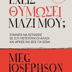Έχεις θυμώσει μαζί μου;