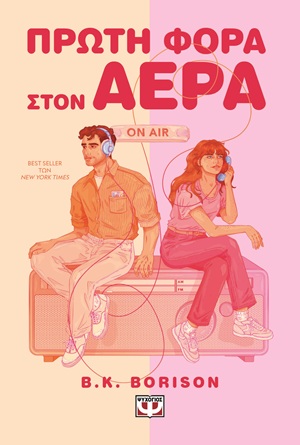 9786180165043_hd.jpg Πρώτη φορά στον αέρα