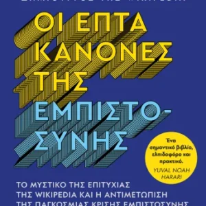 9786180165081_612891708.webp Οι επτά κανόνες της εμπιστοσύνης