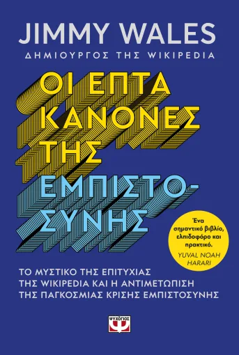 9786180165081_612891708.webp Οι επτά κανόνες της εμπιστοσύνης