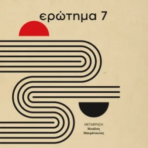 9786180165104_361702755.webp Ερώτημα 7