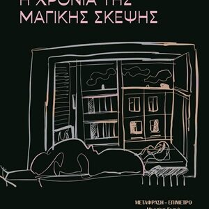 9786180165432_hd.jpg Η χρονιά της μαγικής σκέψης