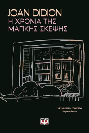 Η χρονιά της μαγικής σκέψης
