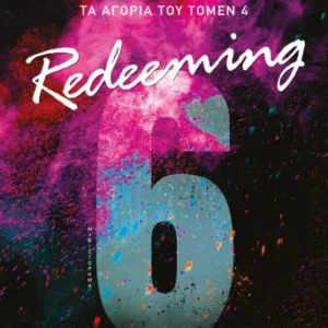 Τα αγόρια του Τόμεν 4: Redeeming 6
