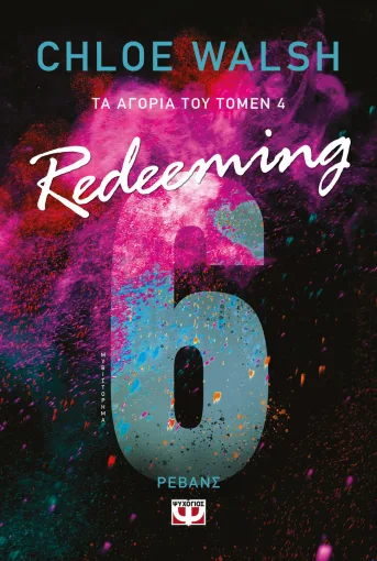 9786180165487_1282726604.webp Τα αγόρια του Τόμεν 4: Redeeming 6