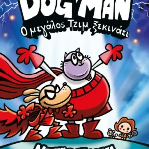 Dog Man 13 - Ο Μεγάλος Τζιμ ξεκινάει