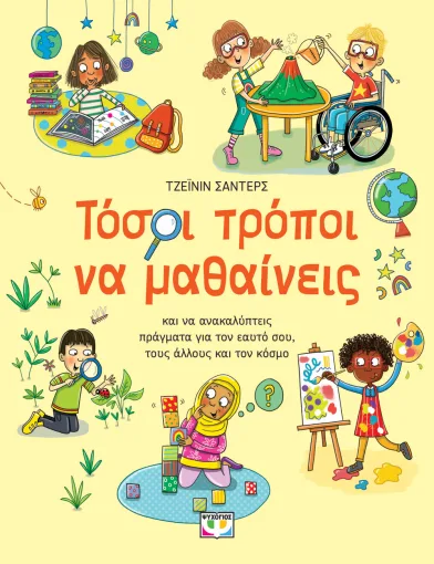 9786180165593_641576310.webp Τόσοι τρόποι να μαθαίνεις