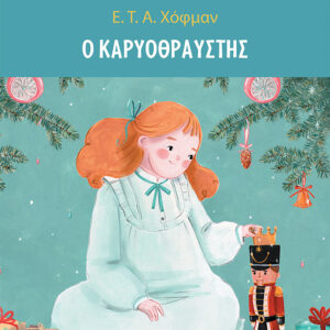 99151_1.jpg Ο Καρυοθραύστης