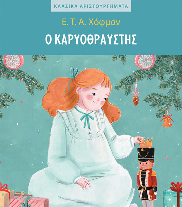 Ο Καρυοθραύστης