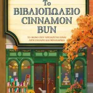 9e959628-1ccf-0452-0a6b-a02b56a0a782-2.jpg Το βιβλιοπωλείο Cinnamon Bun