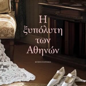 Η ξυπόλυτη των Αθηνών
