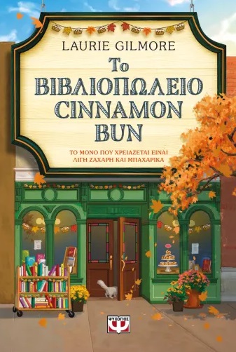 Το βιβλιοπωλείο Cinnamon Bun