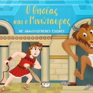 Ο Θησέας και ο Μινώταυρος με αναδιπλούμενες εικόνες