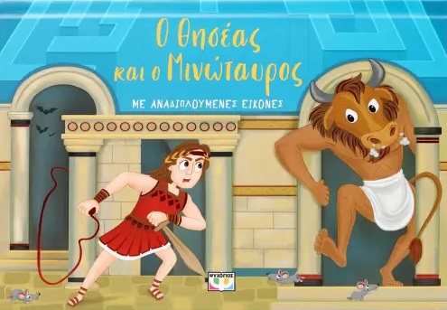 Ο Θησέας και ο Μινώταυρος με αναδιπλούμενες εικόνες