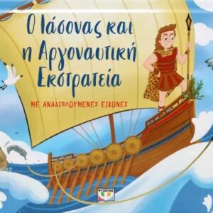 Ο Ιάσονας και η αργοναυτική εκστρατεία με αναδιπλούμενες εικόνες