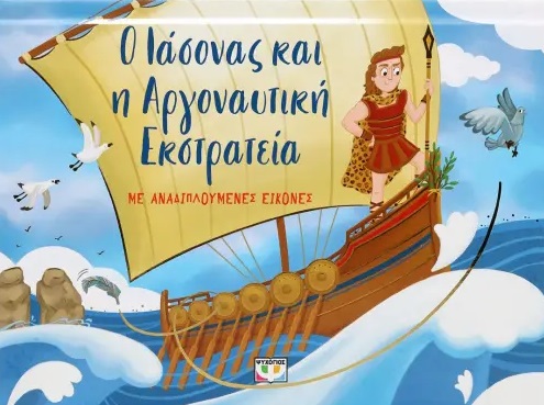 kat-2.jpg Ο Ιάσονας και η αργοναυτική εκστρατεία με αναδιπλούμενες εικόνες