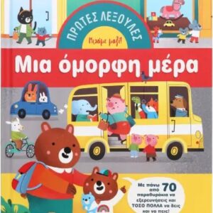 kat.jpg Πρώτες λεξούλες: Μια όμορφη μέρα