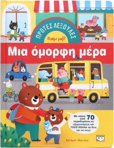 kat.jpg Πρώτες λεξούλες: Μια όμορφη μέρα