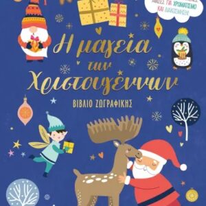 Η μαγεία των Χριστουγέννων