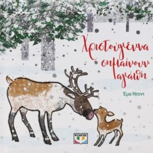 panagiotidis_mithoi2_teliko.jpg Χριστούγεννα σημαίνουν αγάπη