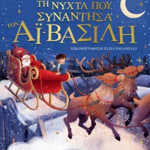 Τη νύχτα που συνάντησα τον Αϊ-Βασίλη