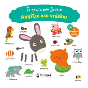 Αγγίζω και νιώθω: Τα πρώτα μου ζωάκια