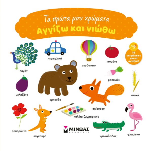 thumbnail_00036_1.jpg Αγγίζω και νιώθω: Τα πρώτα μου χρώματα