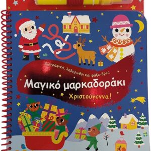 thumbnail_00044_1.jpg Μαγικό μαρκαδοράκι. Χριστούγεννα