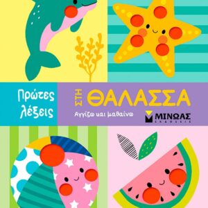 Στη θάλασσα