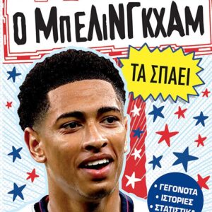 Ο Μπέλινγκχαμ τα σπάει