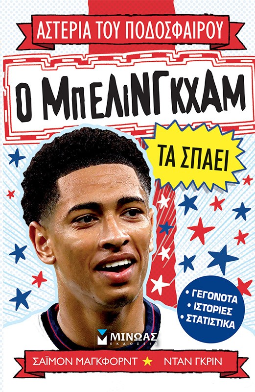 thumbnail_01211_1.jpg Ο Μπέλινγκχαμ τα σπάει