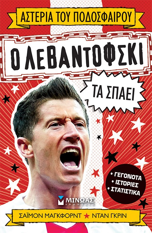 thumbnail_01212_1.jpg Ο Λεβαντόφσκι τα σπάει