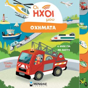 thumbnail_04140_1.jpg Οι ήχοι μου. Οχήματα