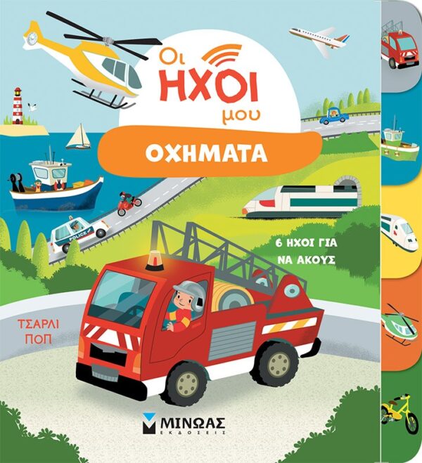 thumbnail_04140_1.jpg Οι ήχοι μου. Οχήματα