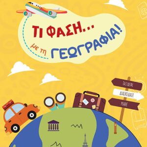 Τι φάση… με τη γεωγραφία!