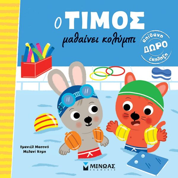 thumbnail_14447_1.jpg Ο Τίμος μαθαίνει κολύμπι
