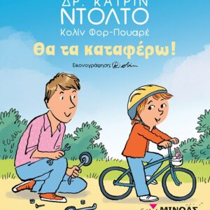Θα τα καταφέρω!