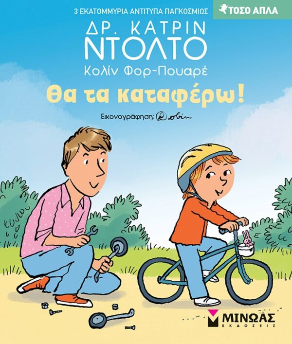 thumbnail_14449_1.jpg Θα τα καταφέρω!