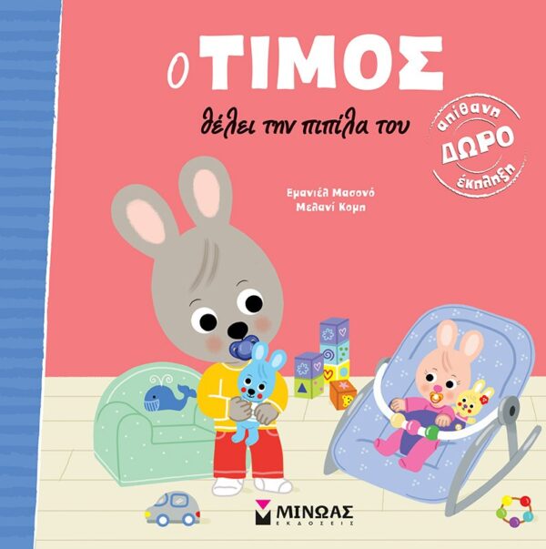 thumbnail_14450_1.jpg Ο Τίμος θέλει την πιπίλα του