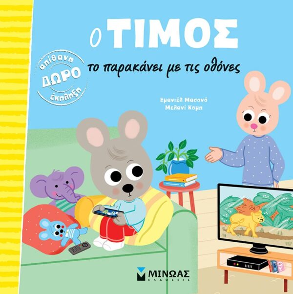 thumbnail_14455_1.jpg Ο Τίμος το παρακάνει με τις οθόνες