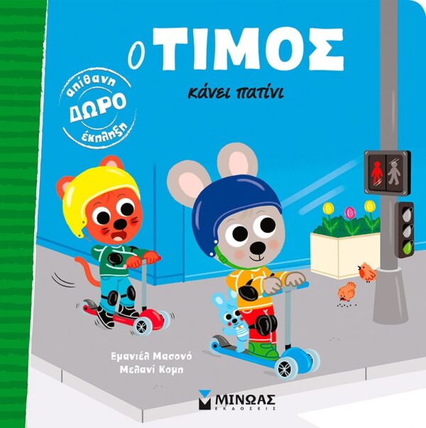 Ο Τίμος κάνει πατίνι