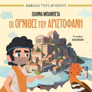 Οι Όρνιθες του Αριστοφάνη