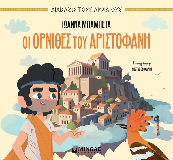 thumbnail_14502_1.jpg Οι Όρνιθες του Αριστοφάνη